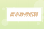 南京教师招聘|怎么报考当地教师编制？