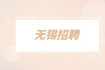 无锡招聘接线工人4千-5千·13薪