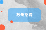 江苏人才网|苏州非师范生可以考编制教师吗？