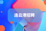 连云港招聘网有哪些？网上加群了解