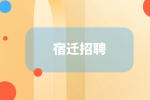 2022年宿迁招聘市现代化指挥中心招聘合同制人员