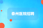 泰州医院招聘康复科主任6千-8千