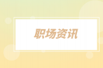 江苏人才网|一般在厂里做多久会升职？