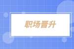 江苏人才网|领导说你还有上升空间是不是想说你差劲？