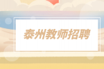 2023年泰州教育局直属义务教育学校校园招聘教师公告
