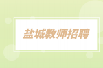 2022年江苏盐城技师学院招聘专业技术人员公告