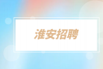 淮安招聘市场活动主管7千-1万·14薪