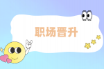 职场晋升的两大铁律，知道的都升职了~