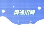 南通招聘2022下半年南通科技职业学院编制人员公告