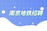 南京地铁招聘|站务员升到值班员需要几年？