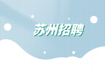 苏州招聘低压电工员4千-5千