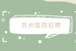 苏州三甲医院招聘护士有编制吗？