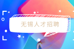 无锡人才市场在哪里？找工作靠谱吗？