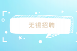 无锡招聘2023年教育系统高层次青年人才公告