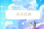 苏州招聘2023年吴中开放大学高层次青年人才