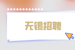 无锡招聘运维经理6千-8千·13薪