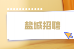 盐城招聘财务专员4千-6千