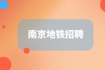 南京地铁招聘车站协理员条件是什么？