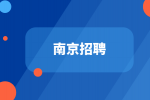 南京招聘电气工程师1万-1.5万·14薪