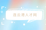 连云港人才网|适合大学生的假期临时工作有哪些？