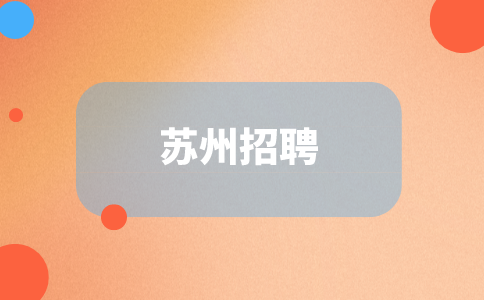 苏州招聘