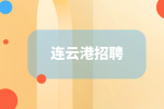 连云港招聘网|事业编的真实收入是多少？