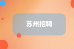 2022年苏州招聘宿迁工业园区人员公告