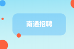 2022年南通招聘崇川区卫健委下属单位人员公告