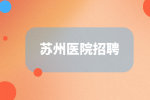 2023年苏州昆山市卫生健康系统招聘医药卫生专业高层次人才公告