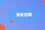 淮安招聘大气污染防治工程师6千-8千·15薪