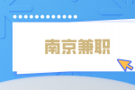 南京兼职招聘IT网络管理员6千-9千元/月
