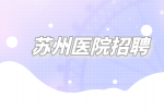 苏州医院招聘|护士入编和不入编的区别有哪些？