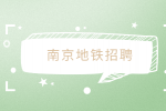 南京地铁招聘正式员工待遇怎么样？