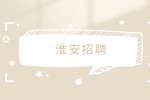 淮安招聘安全消防员5千-6千