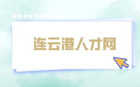 连云港人才网