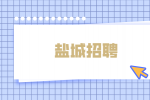 盐城招聘亭湖操作工轻松五险一金6k+