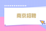 2022年南京招聘六合区卫健系统卫技人员公告