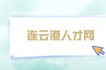 连云港人才网|幼师考编制考什么内容？