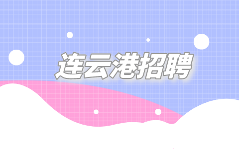 连云港招聘