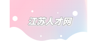 江苏人才网|面试中的8个危险信号你知道吗？