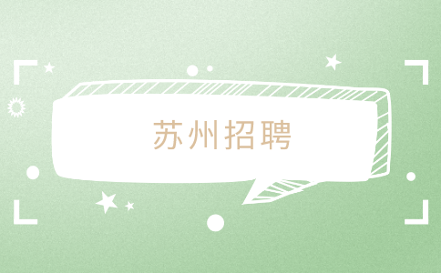 苏州招聘,苏州人才网