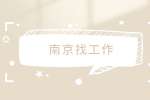 南京找工作什么行业最吃香？