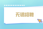 无锡招聘新媒体运营主管薪资怎么样？
