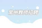 2023年常州经开区社会事业局下属学校公开招聘教师公告