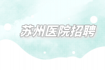 苏州医院招聘医疗门诊医院（主任/筹建运营）