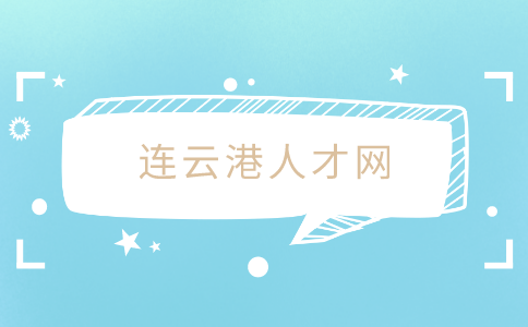 连云港人才网