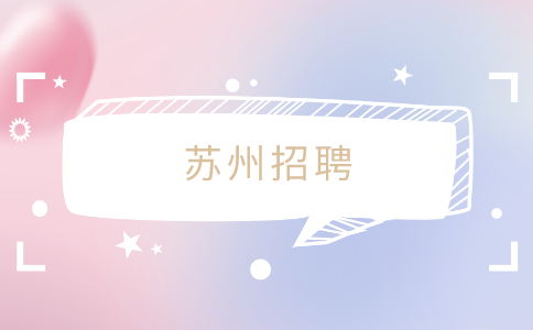 苏州招聘