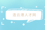连云港人才网|招聘污水处理工4千-5千