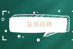 2023年盐城招聘特殊教育学校政府购买服务人员公告