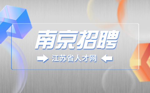 南京招聘